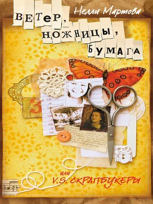 cover image of Ветер, ножницы, бумага, или V. S. скрапбукеры